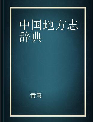 中国地方志辞典