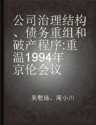 公司治理结构、债务重组和破产程序 重温1994年京伦会议