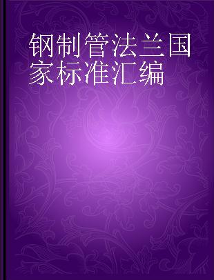 钢制管法兰国家标准汇编