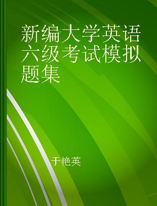 新编大学英语六级考试模拟题集