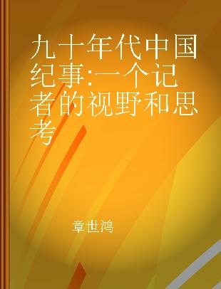 九十年代中国纪事 一个记者的视野和思考