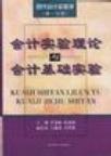 现代会计实验学 第一分册 会计实验理论与会计基础实验