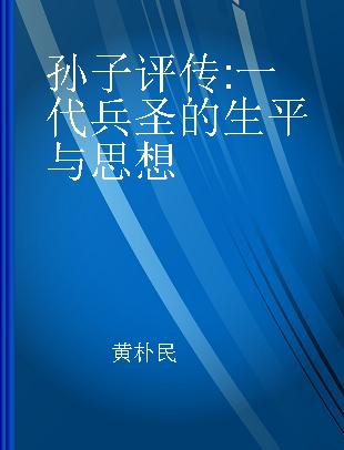 孙子评传 一代兵圣的生平与思想