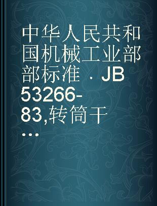 中华人民共和国机械工业部部标准 JB 53266-83 转筒干燥机