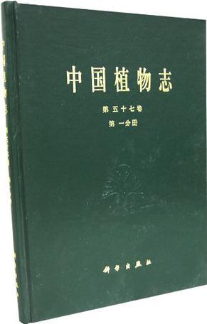 中国植物志 第五十七卷 第一分册 被子植物门 双子叶植物纲 杜鹃花科 一 杜鹃花亚科