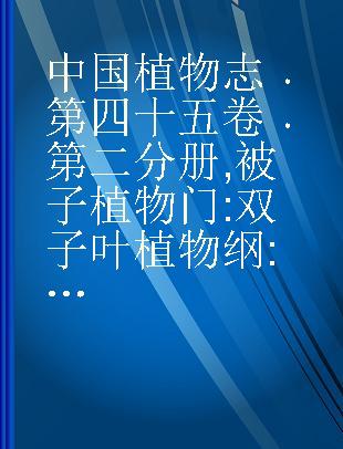 中国植物志 第四十五卷 第二分册 被子植物门 双子叶植物纲 冬青科