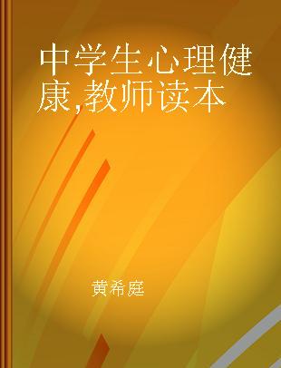 中学生心理健康 教师读本