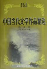 中国当代文学作品精选 1949-1999 散文卷