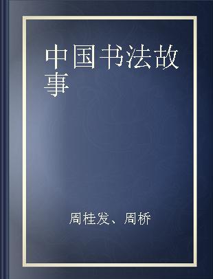 中国书法故事