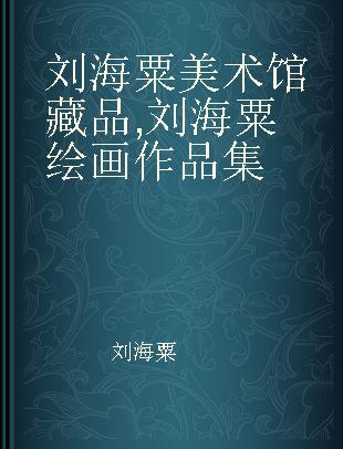 刘海粟美术馆藏品 刘海粟绘画作品集 A collection of Liu Haisu's works