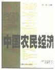 中国农民经济 河北和山东的农民发展,1890-1949