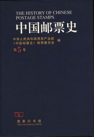 中国邮票史 第五卷 1930-1945 中国人民革命战争时期之一