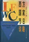 西方国家节日谈趣