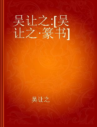 吴让之 [吴让之·篆书]