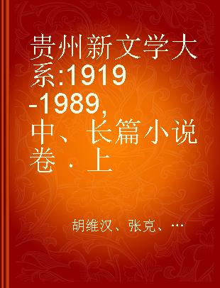 贵州新文学大系 1919-1989 中、长篇小说卷 上