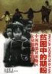 贫困中的期盼 中国西部贫困地区女童和妇女教育
