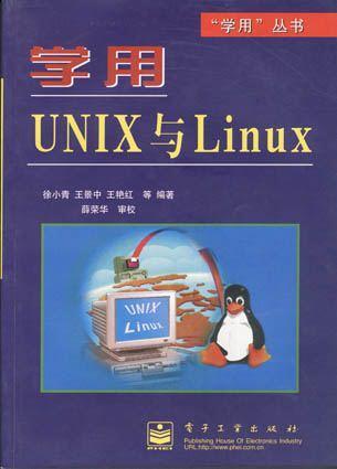 学用UNIX与Linux