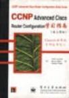 CCNP: Advanced Cisco Router Configuration学习指南 [英文]