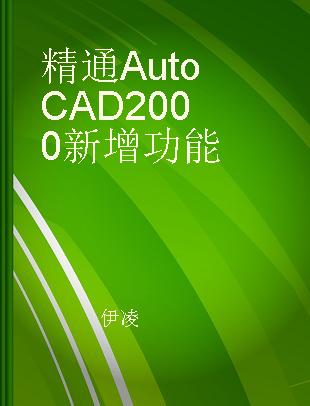 精通AutoCAD 2000新增功能