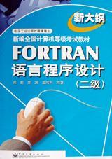 FORTRAN语言程序设计 二级