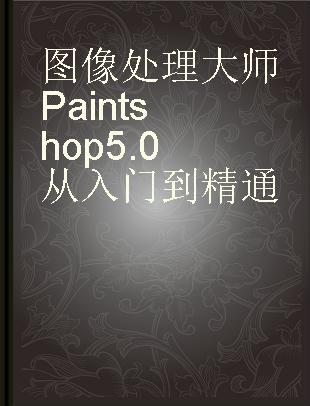 图像处理大师Paint shop 5.0从入门到精通