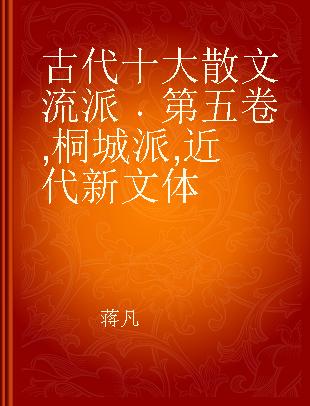 古代十大散文流派 第五卷 桐城派, 近代新文体