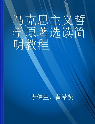 马克思主义哲学原著选读简明教程