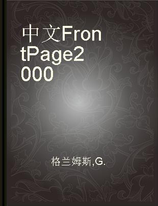 中文FrontPage 2000