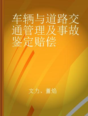 车辆与道路交通管理及事故鉴定赔偿