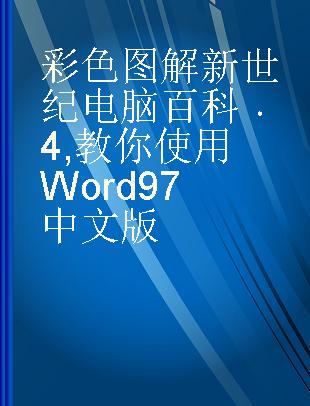 彩色图解新世纪电脑百科 4 教你使用Word 97中文版