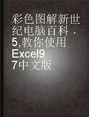 彩色图解新世纪电脑百科 5 教你使用Excel 97中文版