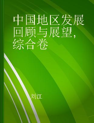 中国地区发展回顾与展望 综合卷