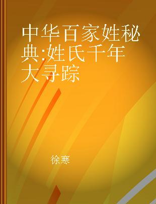 中华百家姓秘典 姓氏千年大寻踪