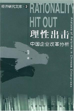 理性出击 中国企业改革分析 analysis of Reforms in Chinese enterprises