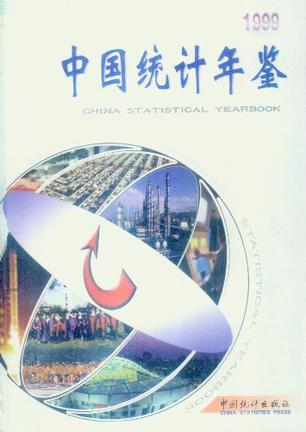 中国统计年鉴 1999