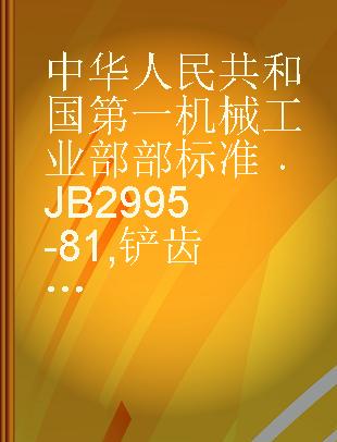 中华人民共和国第一机械工业部部标准 JB 2995-81 铲齿车床精度