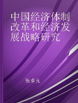 中国经济体制改革和经济发展战略研究