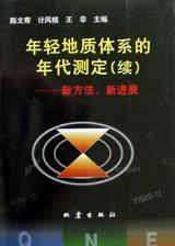 年轻地质体系的年代测定 新方法、新进展