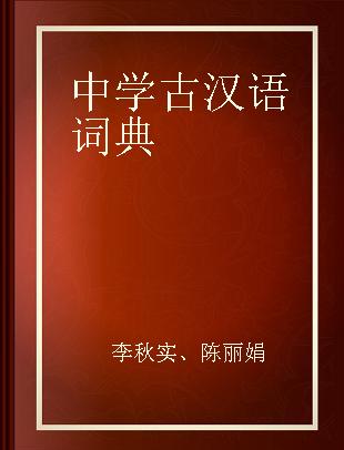 中学古汉语词典
