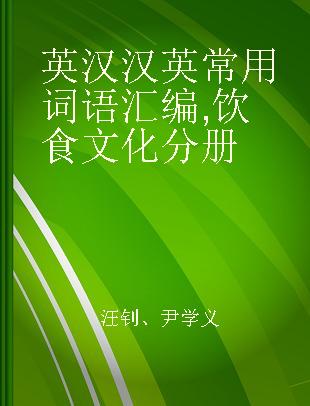 英汉汉英常用词语汇编 饮食文化分册