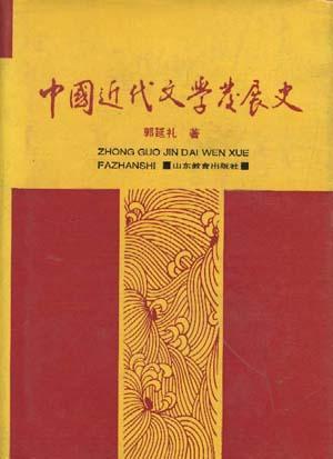 中国近代文学发展史 第二卷