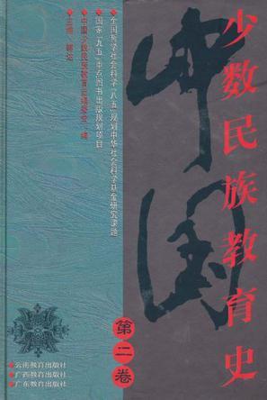 中国少数民族教育史 第二卷