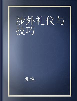 涉外礼仪与技巧