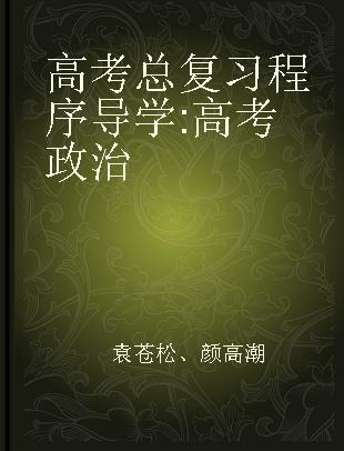 高考总复习程序导学 高考政治