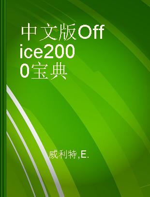 中文版Office 2000宝典
