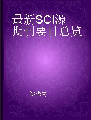 最新SCI源期刊要目总览