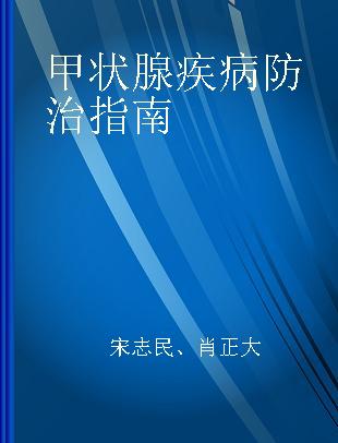 甲状腺疾病防治指南