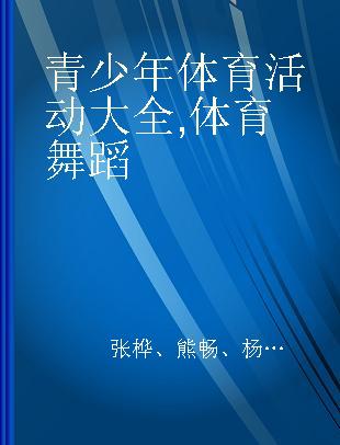 青少年体育活动大全 体育舞蹈