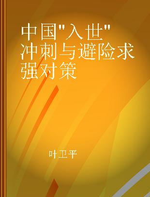 中国"入世"冲刺与避险求强对策