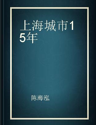 上海城市15年